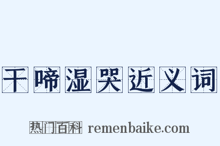 干啼湿哭近义词是什么意思的图片